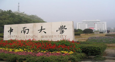 中南大學(xué) 中南大學(xué)