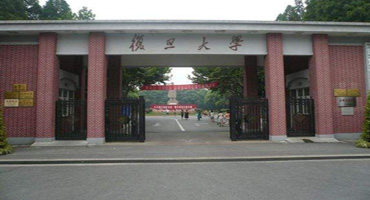復(fù)旦大學(xué) 復(fù)旦大學(xué)