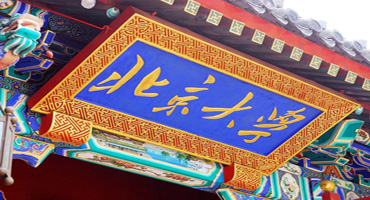 北京大學(xué) 北京大學(xué)